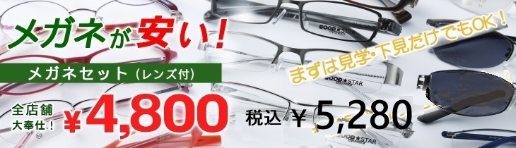 メガネが安い！メガネセット（レンズ付）で\4,800！